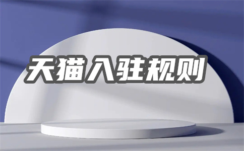 入駐天貓