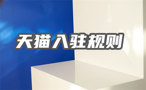 天貓入駐
