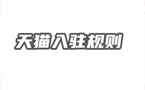 入駐天貓