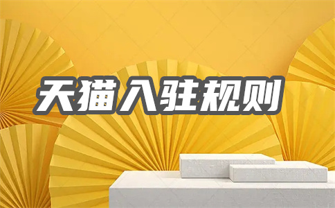 天貓入駐