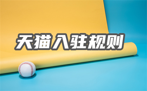 天貓入駐資料