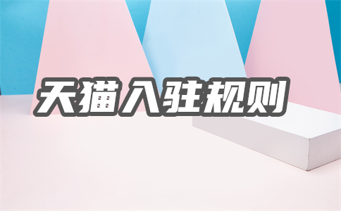天貓入駐自薦
