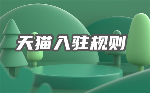 入駐天貓商城