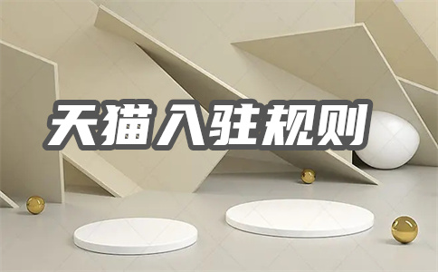 天貓商家入駐