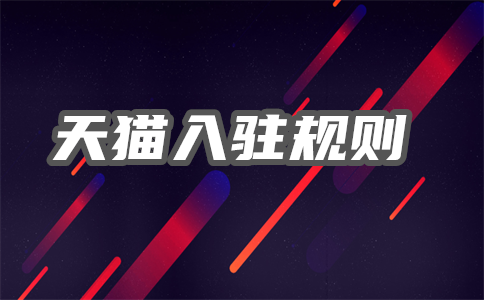 天貓商家入駐費用