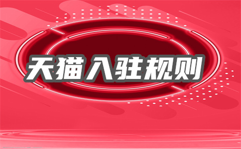 入駐天貓商家
