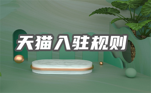 天貓入駐