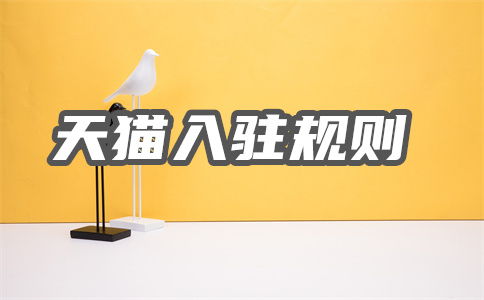 入駐天貓