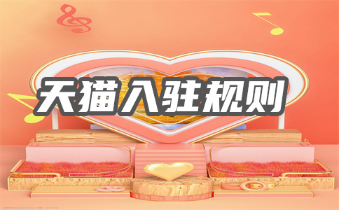入駐天貓