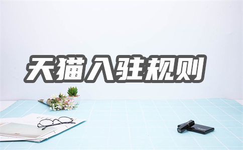 天貓入駐