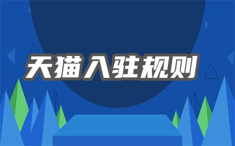 入駐天貓