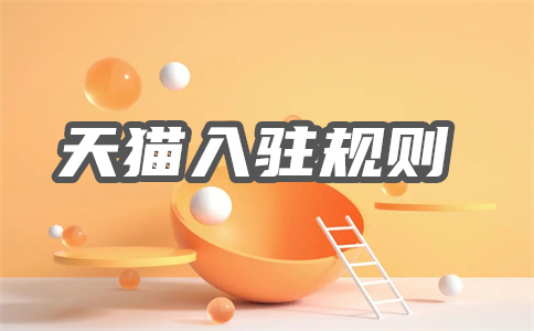 天貓入駐費用