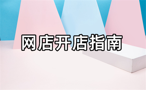 淘寶開店