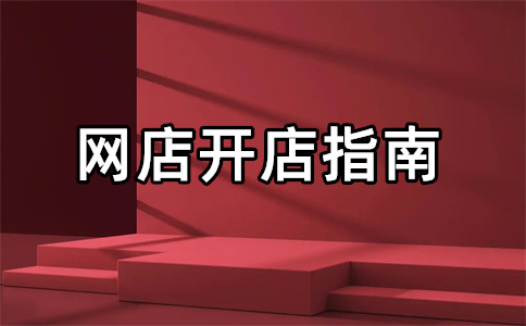 天貓開店