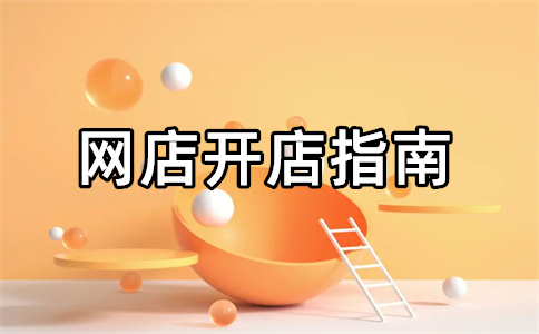 開網(wǎng)店
