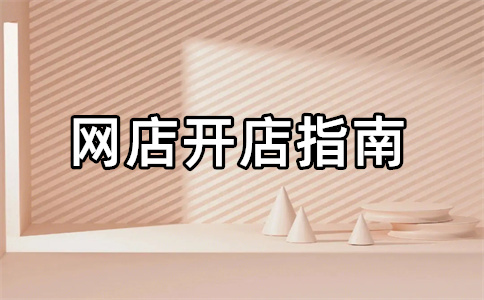 無貨源開店
