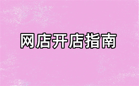 淘寶無貨源店鋪