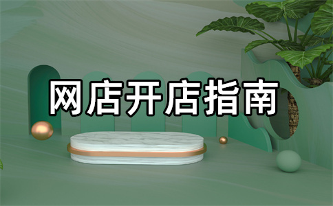 1688開店