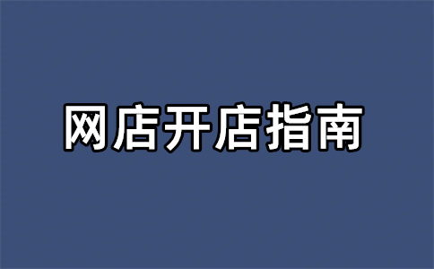 淘寶開店