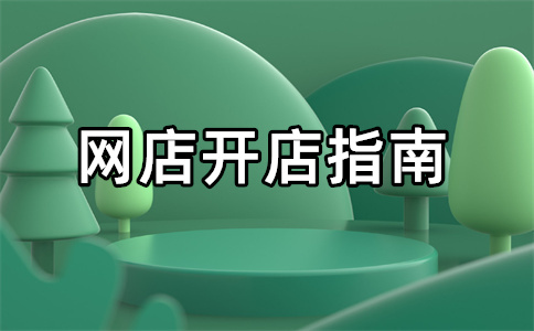 淘寶店鋪客服