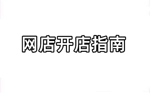 過戶淘寶店鋪