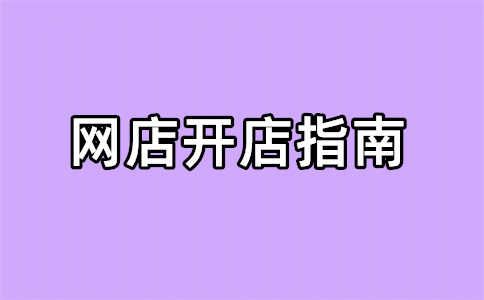 淘寶店鋪過(guò)戶