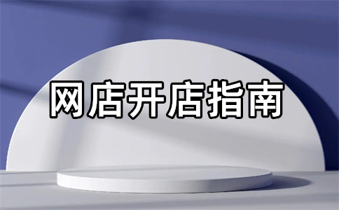 淘寶開(kāi)店