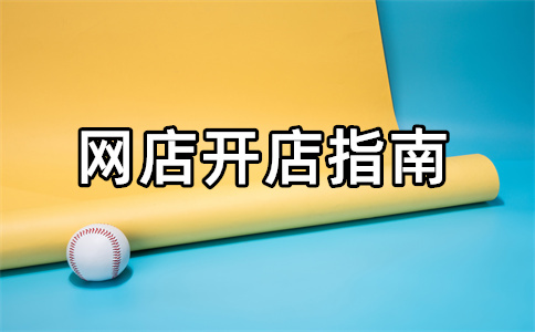 淘寶開店