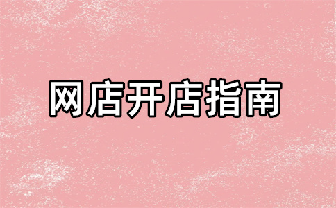 淘寶開店
