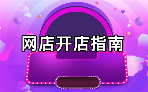 經(jīng)營(yíng)淘寶店鋪