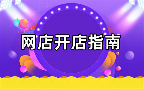 淘寶店鋪開(kāi)店