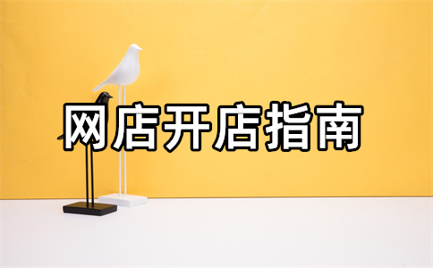 淘寶開店