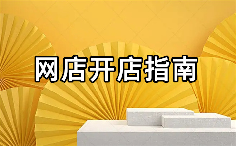 淘寶店鋪經(jīng)營(yíng)