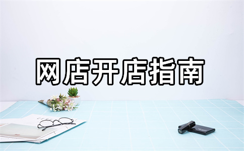 開淘寶店