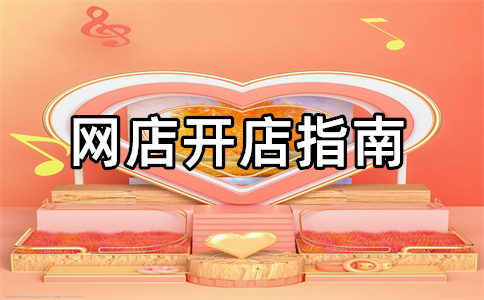 淘寶店鋪營銷