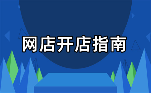 淘寶開店