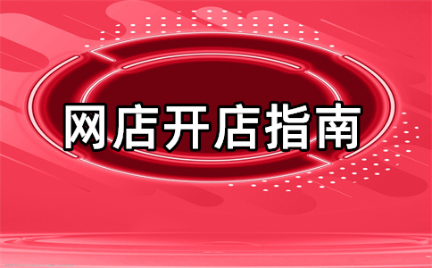 淘寶開店推廣