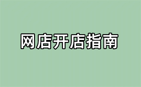轉(zhuǎn)讓淘寶店鋪