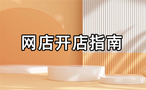 淘寶開店