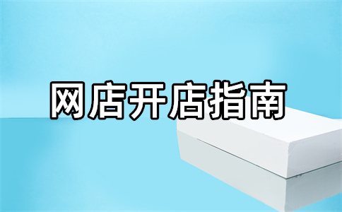 經(jīng)營淘寶店鋪