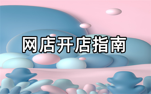 淘寶開(kāi)店