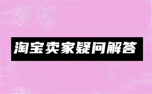 淘寶拍賣(mài)會(huì)
