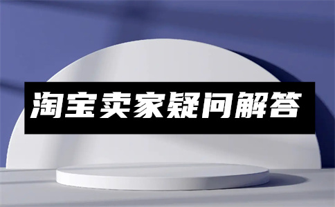 淘寶商品過期