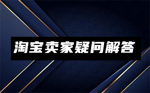 淘寶開店