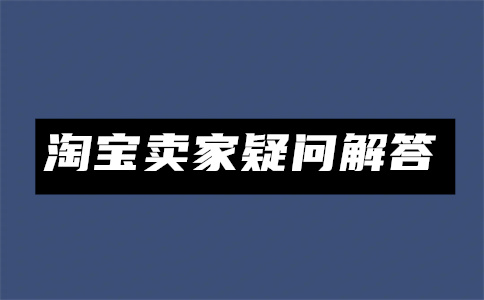淘寶商品裝修