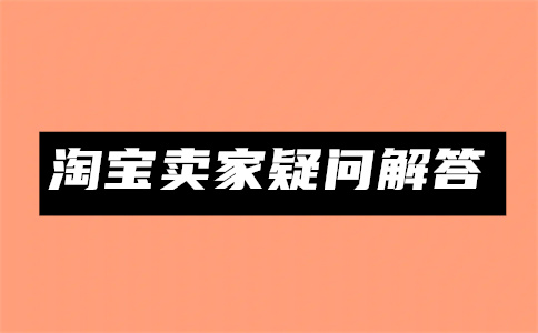 淘寶首頁流量價(jià)格
