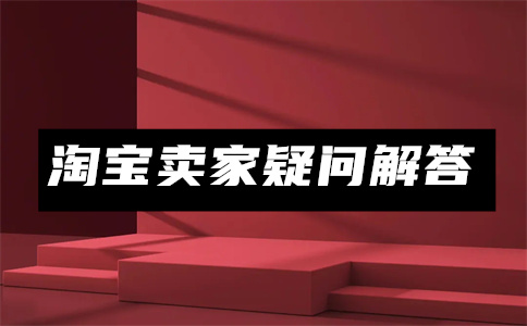 淘寶運(yùn)營一件代發(fā)