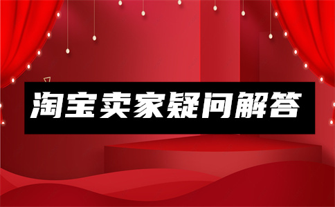 淘寶新品入池