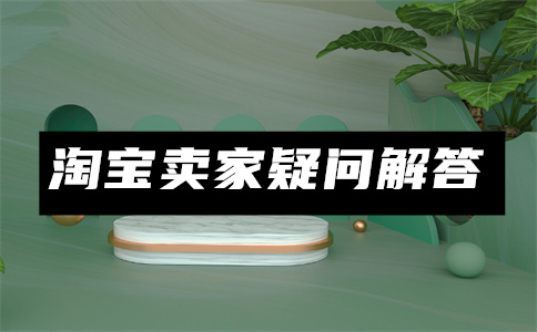 天貓國(guó)際保證金