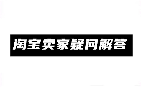 天貓國際保證金